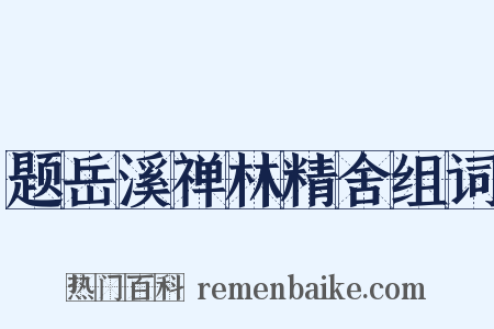 题岳溪禅林精舍组词是什么意思的图片